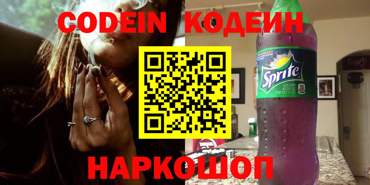 Кодеин Purple Drank Саратов